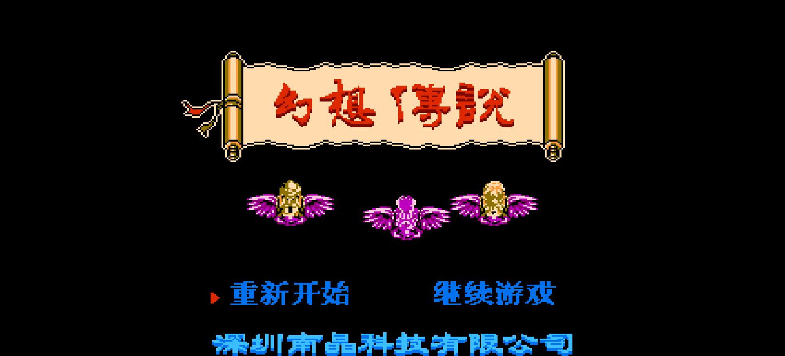 幻想传说(简)[南晶科技](CN)[RPG](16Mb)